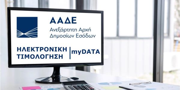 ΑΑΔΕ: E-mail σε πάνω από 155.000 επιχειρήσεις για το myDATA - Ειδήσεις Pancreta