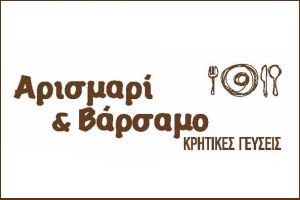 Αρισμαρί & Βάρσαμο