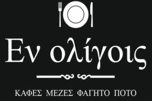 Εν Ολίγοις