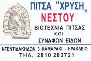 Πίτσα "Χρυσή" Νέστου