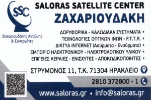 Saloras Satellite Center Ζαχαριουδάκη