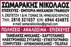 Σωμαράκης Νικόλαος