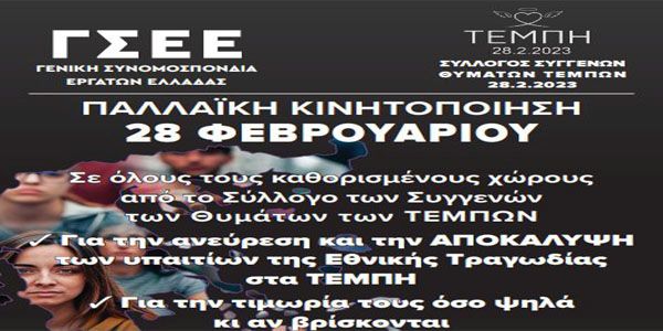 ΓΣΕΕ: Κάλεσμα συμμετοχής στην 24ωρη Παλλαϊκή Κινητοποίηση για τα Τέμπη - Ειδήσεις Pancreta