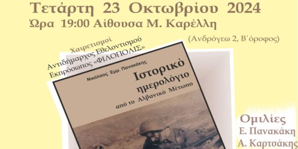 Εκδήλωση τιμής και μνήμης για τους αφανείς ήρωες του Αλβανικού Μετώπου - Ειδήσεις Pancreta